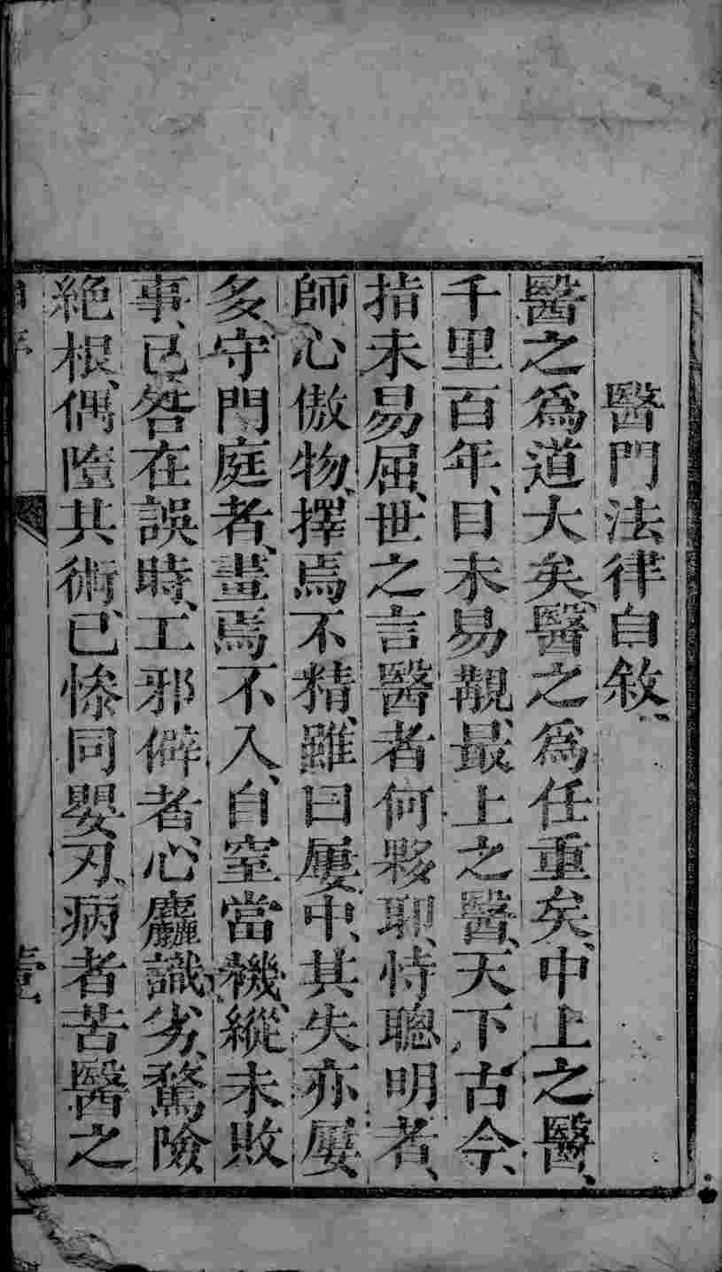 医门法律  卷1  终